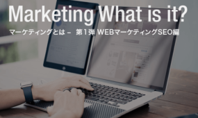 WEBマーケティングを学ぶ – SEOの基礎知識