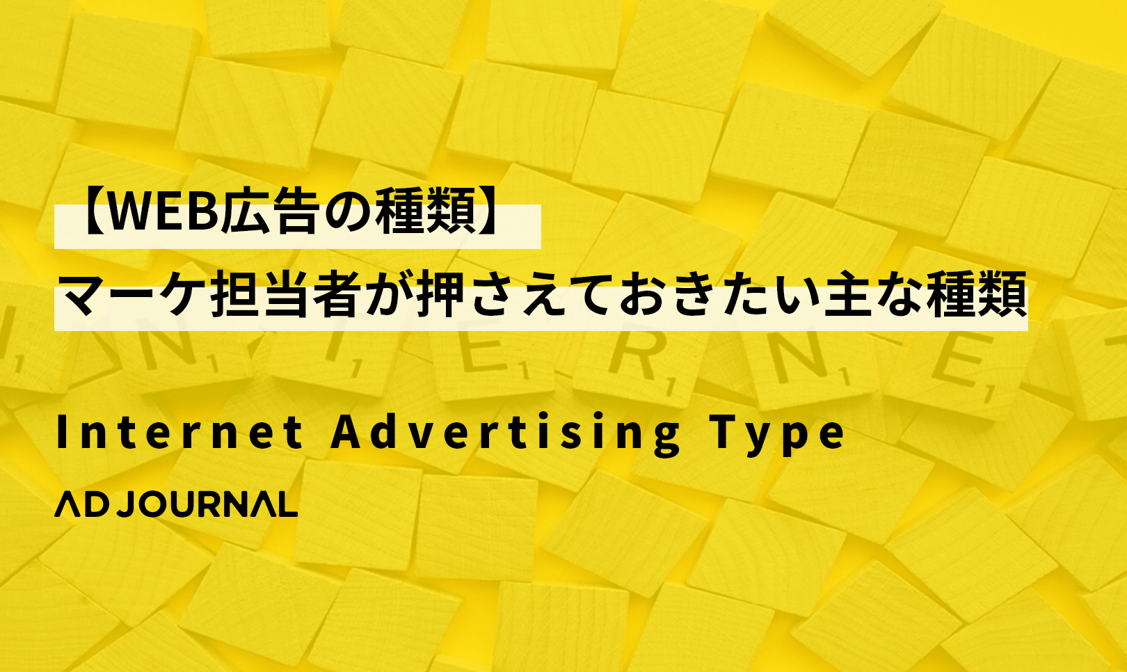 【WEB広告の種類】マーケ担当者が押さえておきたい主な種類を解説！