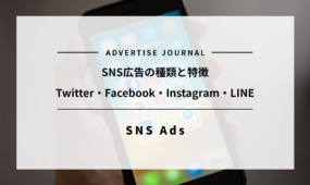 SNS広告の種類と特徴-Twitter・Facebook・Instagram・LINE