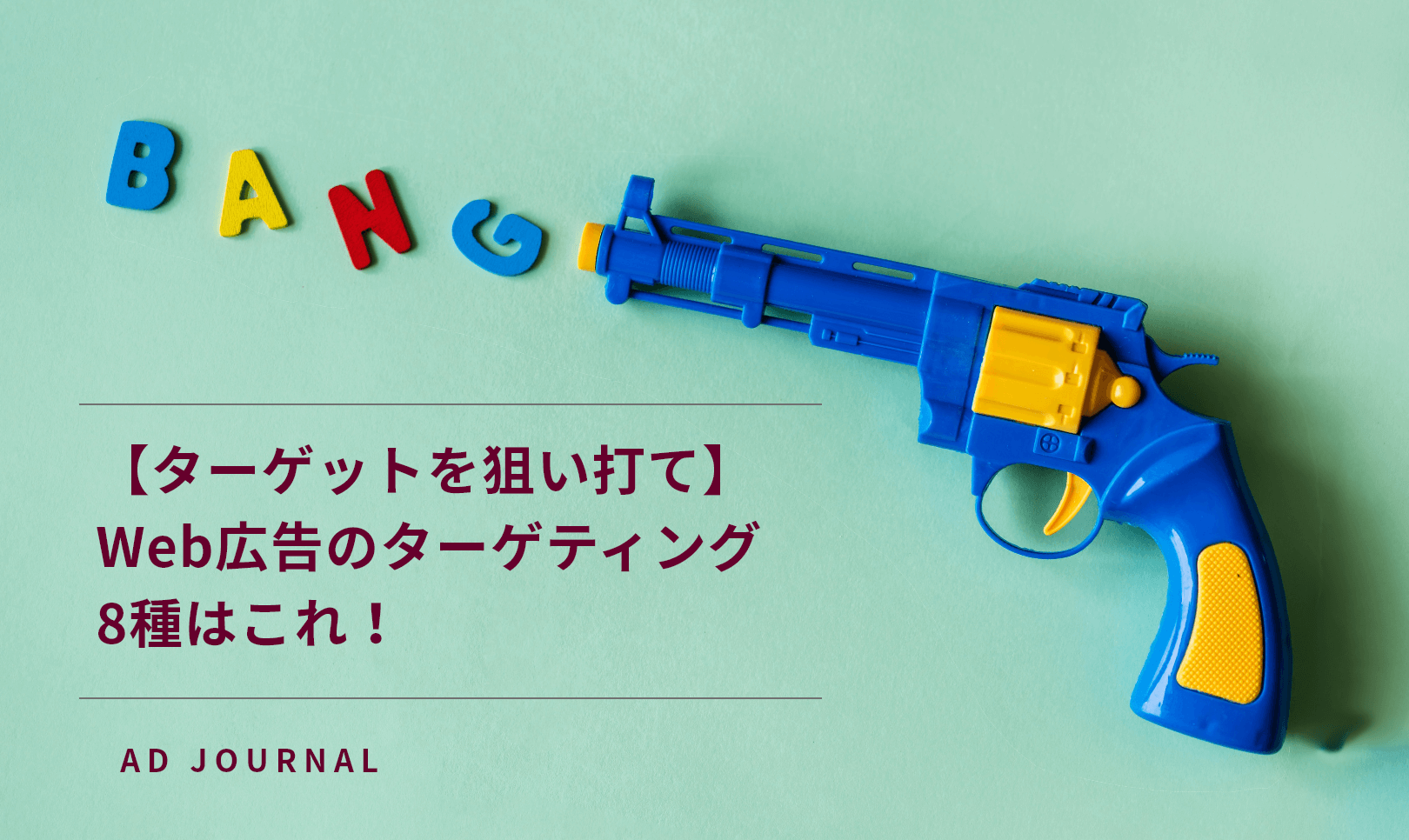 【ターゲットを狙い打て】Web広告のターゲティング8種はこれ！