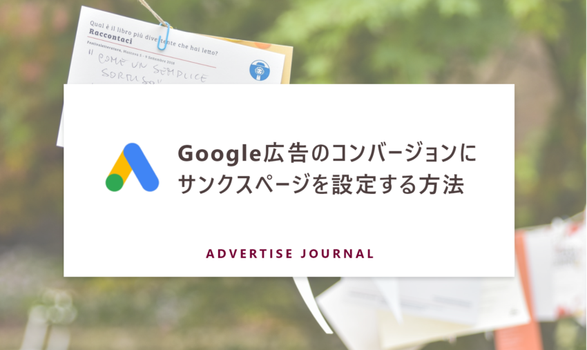 Google広告のコンバージョンにサンクスページを設定する方法