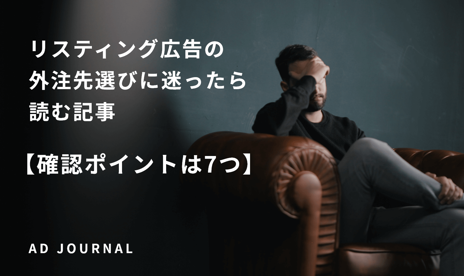 リスティング広告の外注先選びに迷ったら読む記事【確認ポイントは7つ】