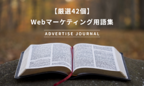 【厳選42個】Webマーケティング用語集
