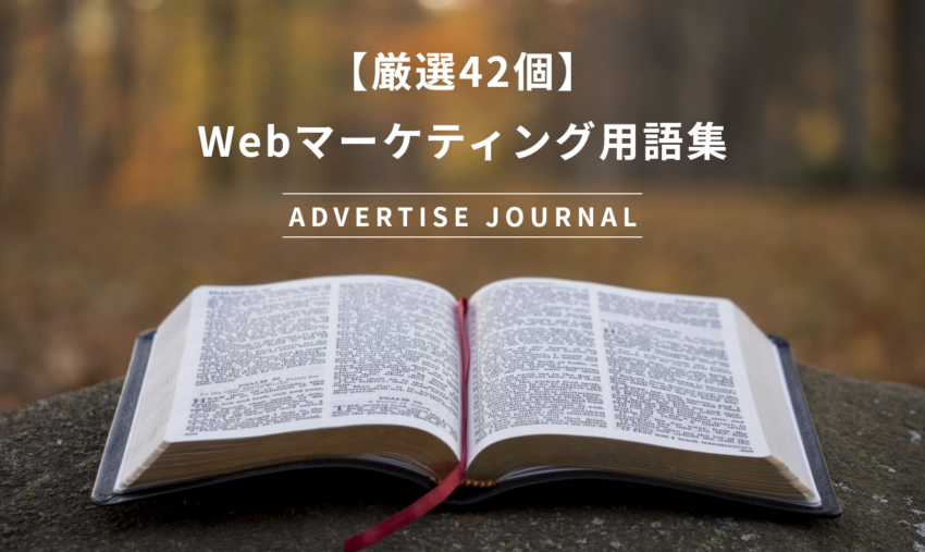 【厳選42個】Webマーケティング用語集