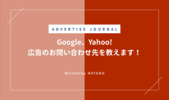 Google、Yahoo!…広告のお問い合わせ先を教えます！