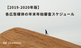 【2019-2020年版】各広告媒体の年末年始審査スケジュール
