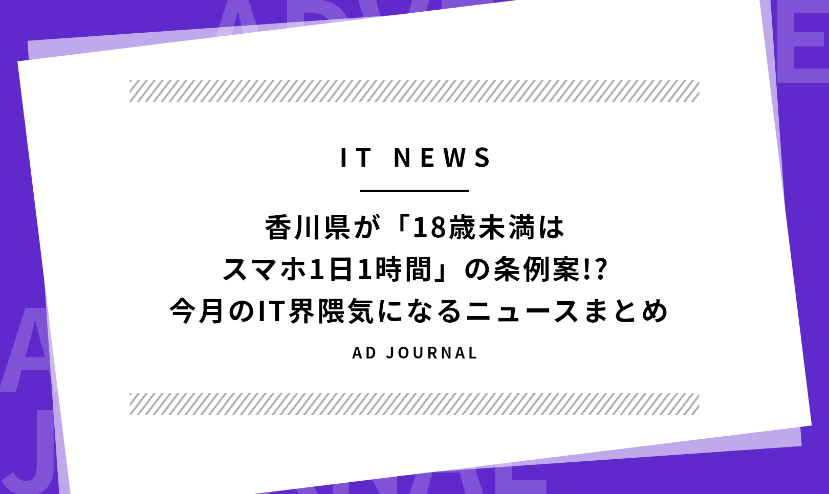 香川県が「18歳未満はスマホ1日1時間」の条例案!? 今月のIT界隈気になるニュースまとめ