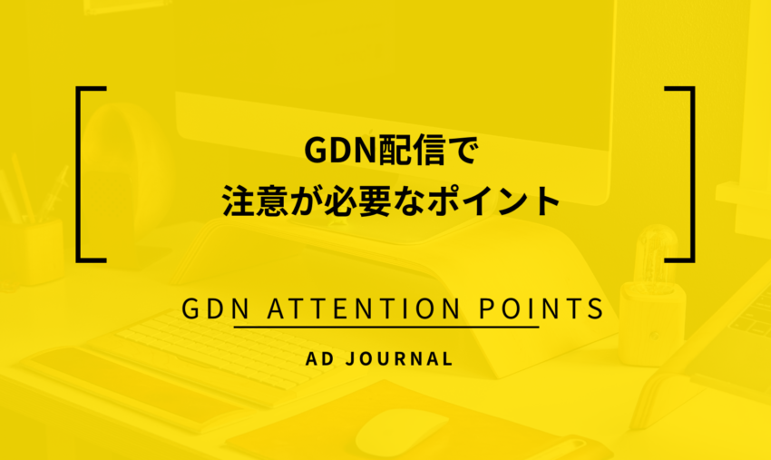 GDN配信で注意が必要なポイント
