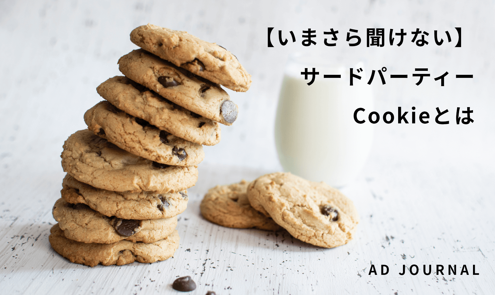 【いまさら聞けない】サードパーティーCookieとは