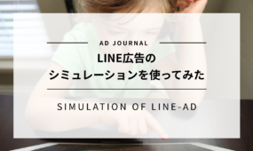 LINE広告のシミュレーション機能を使ってみた