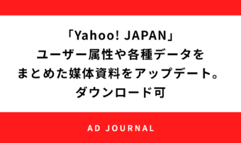 「Yahoo! JAPAN」ユーザー属性や各種データをまとめた媒体資料をアップデート。ダウンロード可