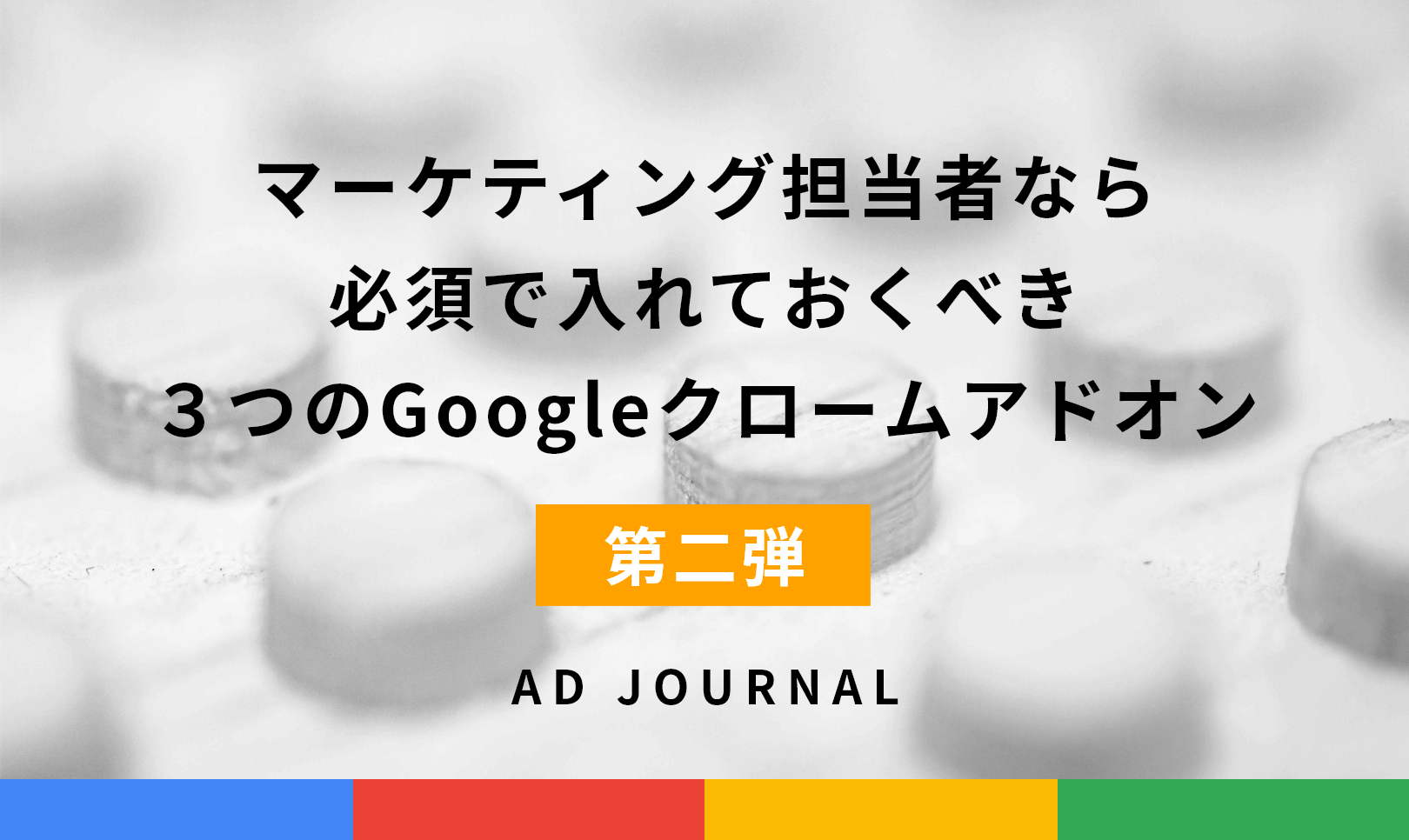 【第2弾】マーケティング担当者なら必須で入れておくべき３つのGoogleクロームアドオン