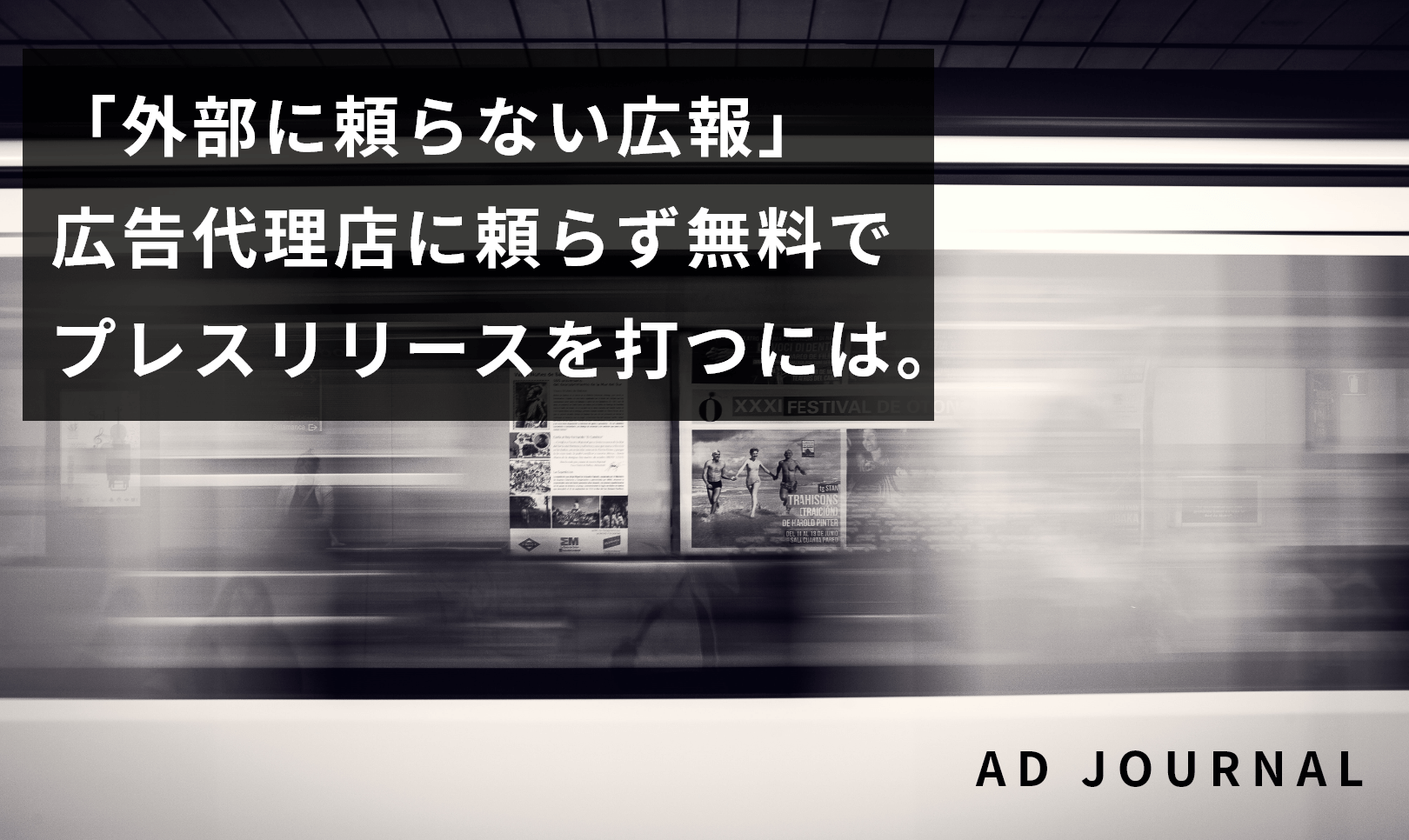 「外部に頼らない広報」広告代理店に頼らず無料でプレスリリースを打つには。