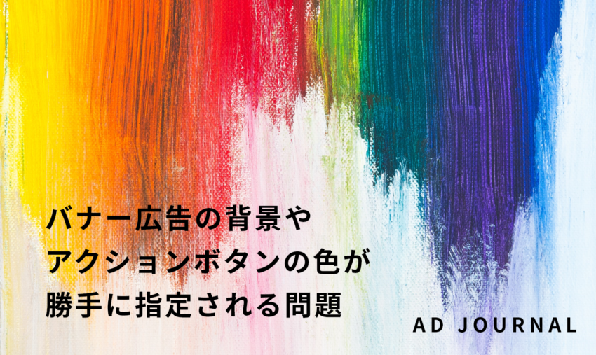バナー広告の背景やアクションボタンの色が勝手に指定される問題