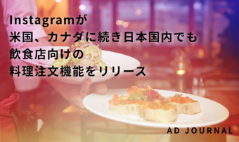 Instagramが米国、カナダに続き日本国内でも飲食店向けの料理注文機能をリリース