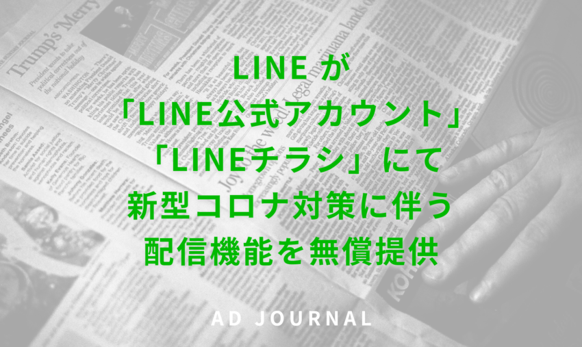 LINE が「LINE公式アカウント」「LINEチラシ」にて新型コロナ対策に伴う配信機能を無償提供