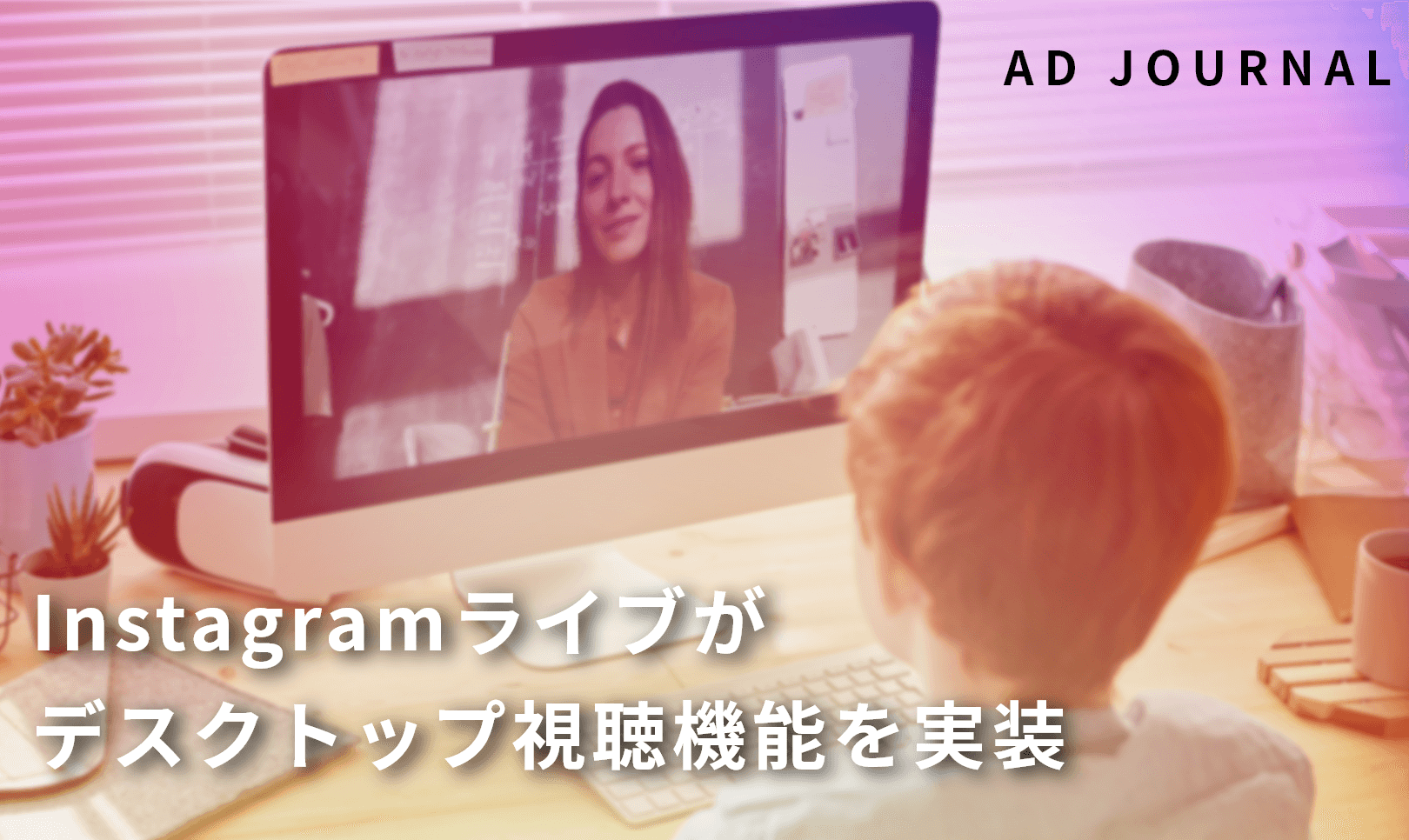 Instagramライブがデスクトップ視聴機能を実装