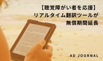 【聴覚障がい者を応援】リアルタイム翻訳ツールが無償期間延長