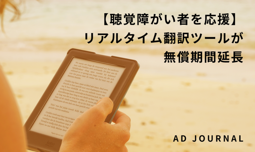 【聴覚障がい者を応援】リアルタイム翻訳ツールが無償期間延長