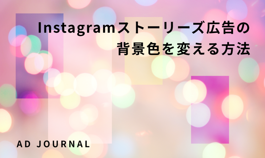 Instagramストーリーズ広告の背景色を変える方法