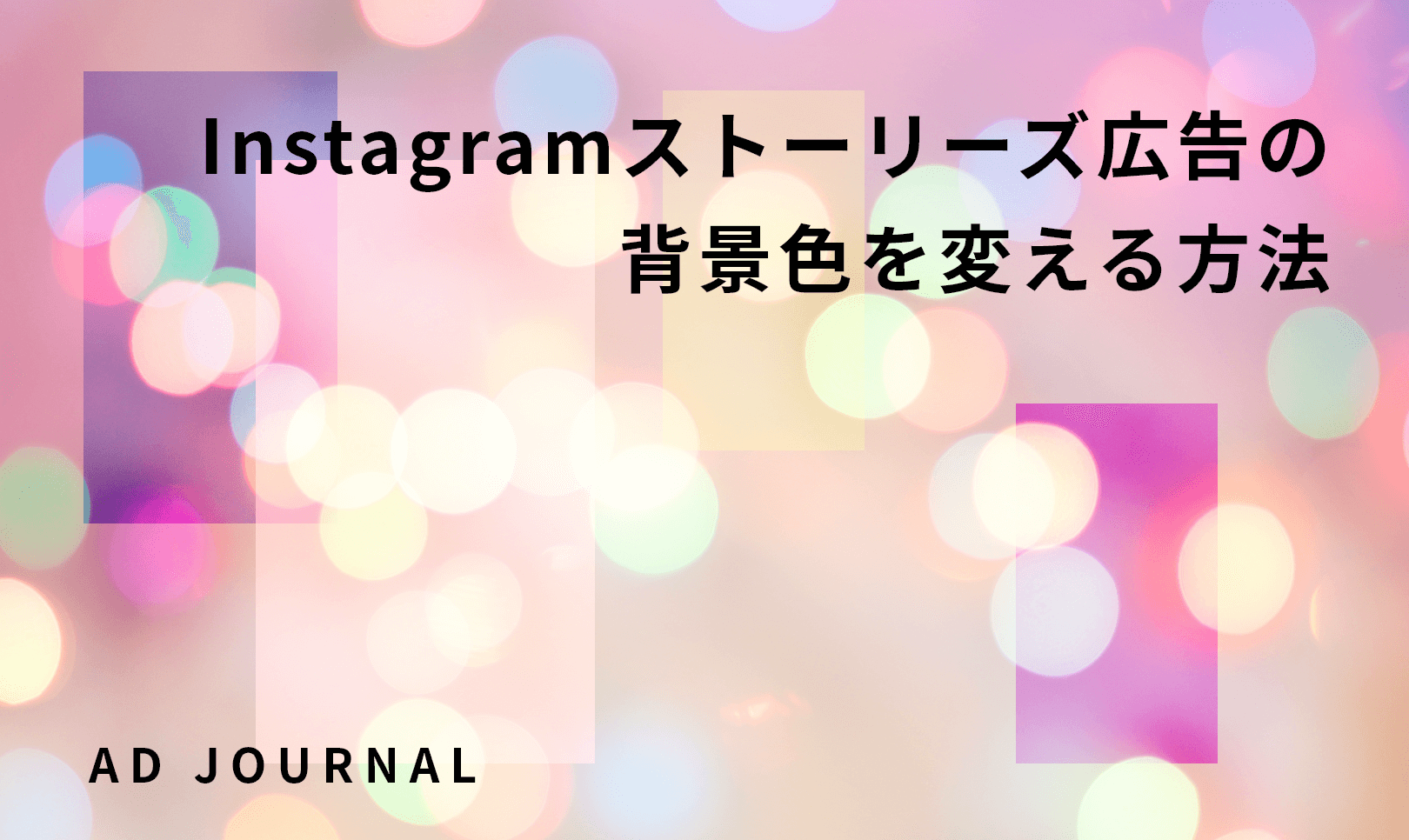 Instagramストーリーズ広告の背景色を変える方法