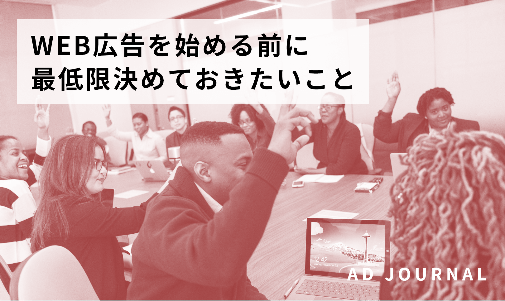 WEB広告を始める前に最低限決めておきたいこと