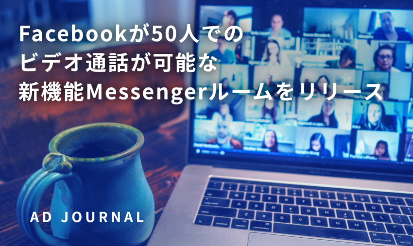 Facebookが50人でのビデオ通話が可能な新機能Messengerルームをリリース