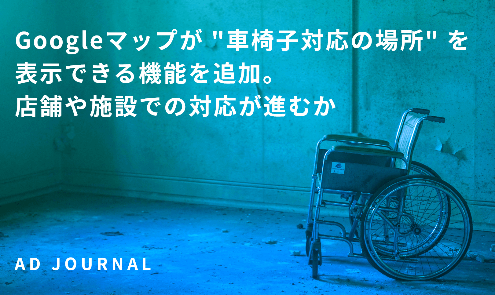 Googleマップが “車椅子対応の場所” を表示できる機能を追加。店舗や施設での対応が進むか