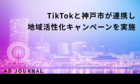 TikTokと神戸市が連携し地域活性化キャンペーンを実施