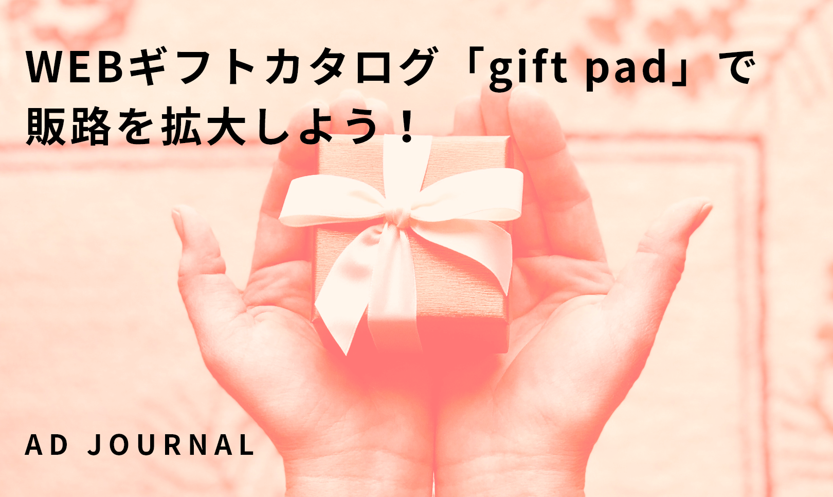 WEBギフトカタログ「gift pad」で販路を拡大しよう！