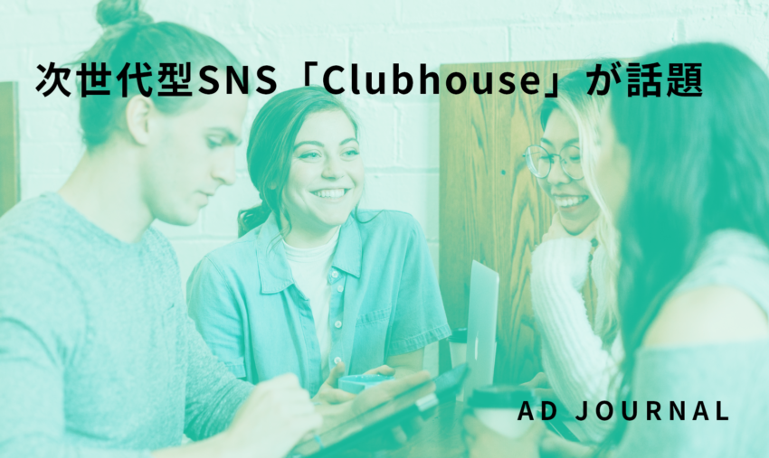 次世代型SNS「Clubhouse」が話題