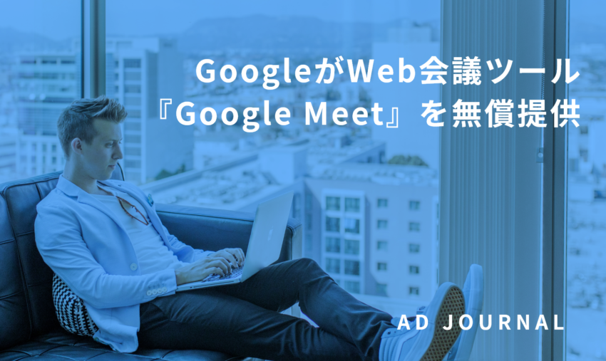 GoogleがWeb会議ツール『Google Meet』を無償提供