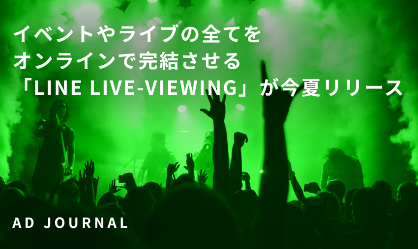 イベントやライブの全てをオンラインで完結させる「LINE LIVE-VIEWING」が今夏リリース