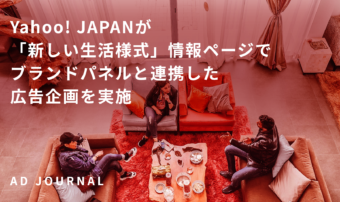 Yahoo! JAPANが「新しい生活様式」情報ページでブランドパネルと連携した広告企画を実施