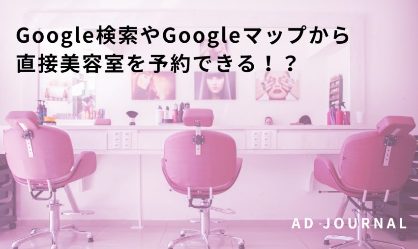 Google検索やGoogleマップから直接美容室を予約できる！？