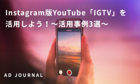 Instagram版YouTube「IGTV」を活用しよう！〜活用事例3選〜