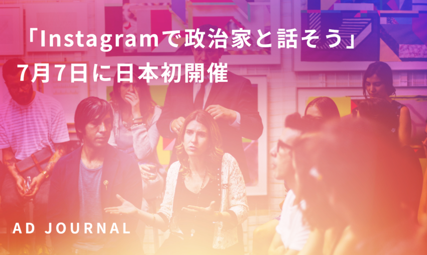 「Instagramで政治家と話そう」7月7日に日本初開催