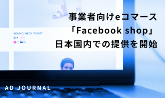 事業者向けeコマース「Facebook shop」日本国内での提供を開始