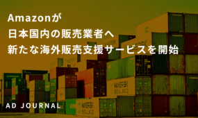 Amazonが日本国内の販売業者へ新たな海外販売支援サービスを開始