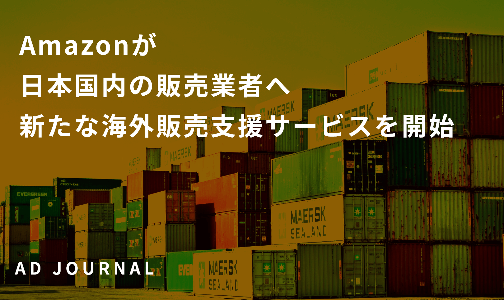 Amazonが日本国内の販売業者へ新たな海外販売支援サービスを開始