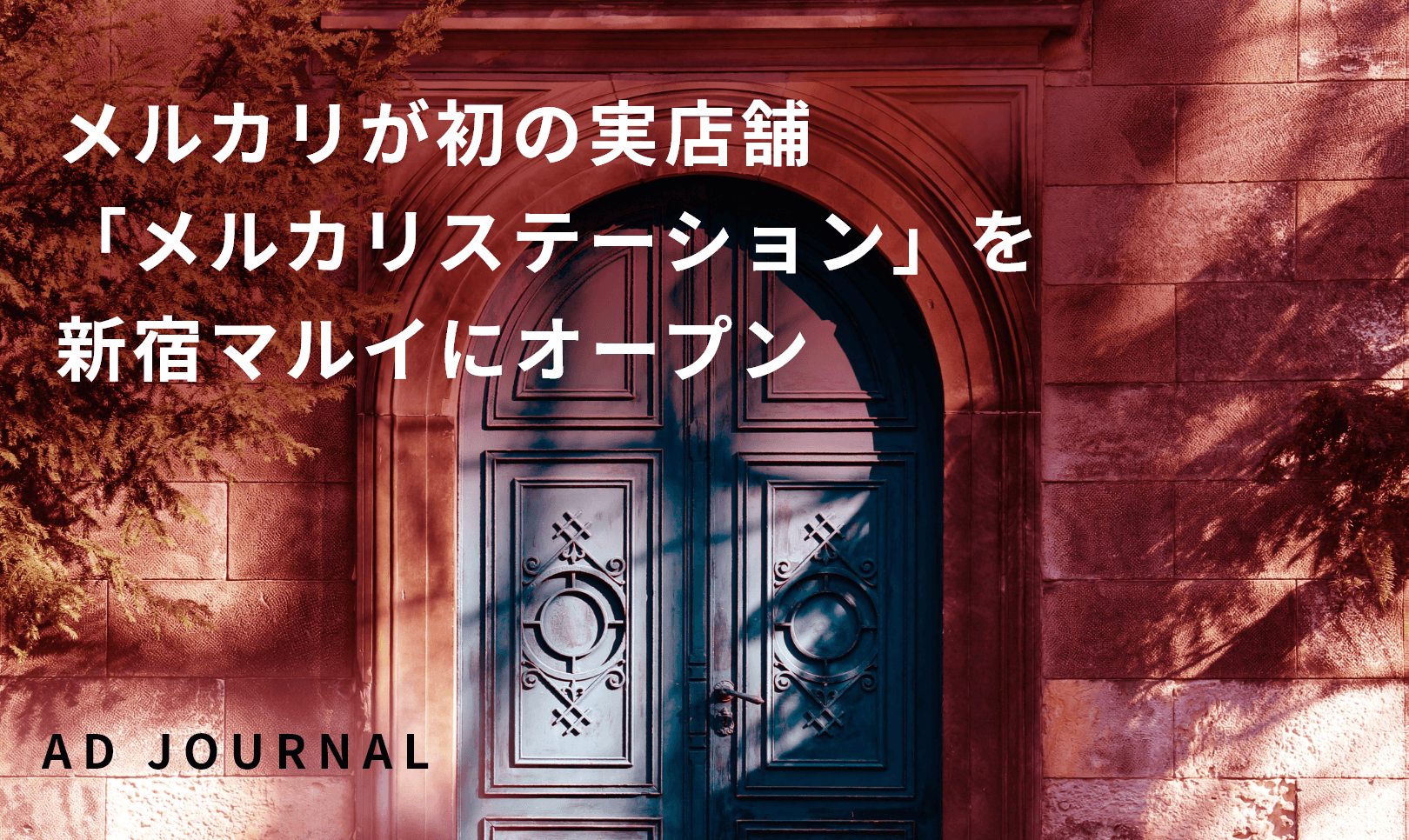 メルカリが初の実店舗「メルカリステーション」を新宿マルイにオープン