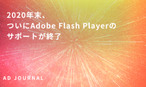 2020年末、ついにAdobe Flash Playerのサポートが終了