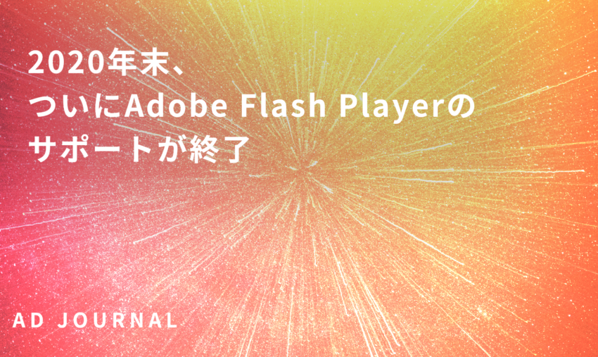 2020年末、ついにAdobe Flash Playerのサポートが終了
