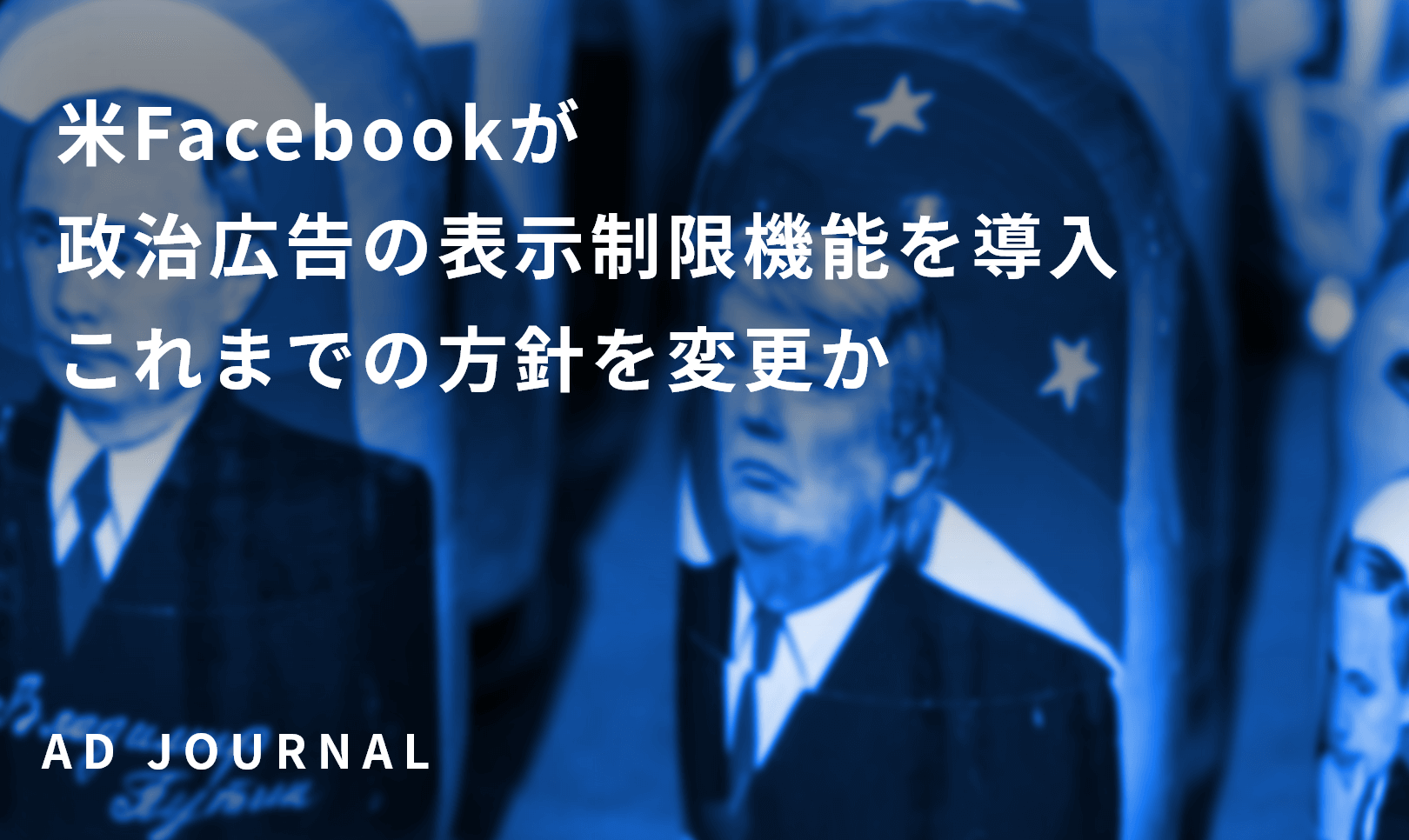 米Facebookが政治広告の表示制限機能を導入　これまでの方針を変更か