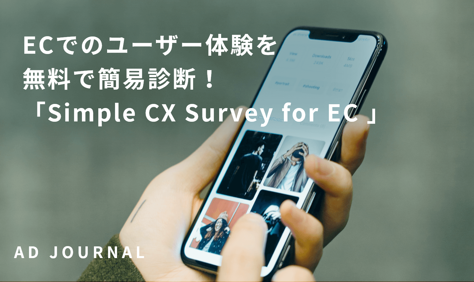 ECでのユーザー体験を無料で簡易診断！「Simple CX Survey for EC 」