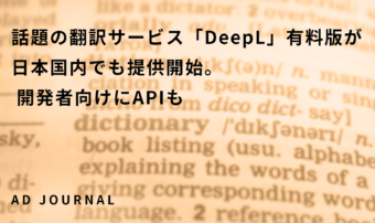話題の翻訳サービス「DeepL」有料版が日本国内でも提供開始。 開発者向けにAPIも