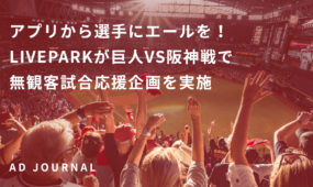 アプリから選手にエールを！LIVEPARKが巨人VS阪神戦で無観客試合応援企画を実施