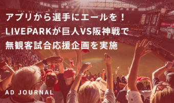 アプリから選手にエールを！LIVEPARKが巨人VS阪神戦で無観客試合応援企画を実施