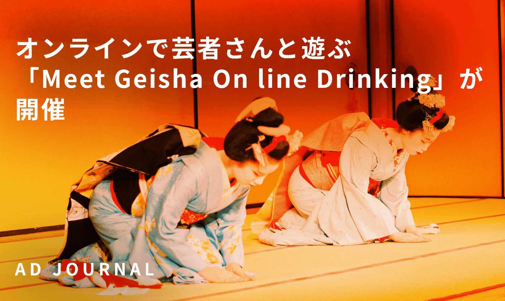 オンラインで芸者さんと遊ぶ「Meet Geisha On line Drinking」が開催