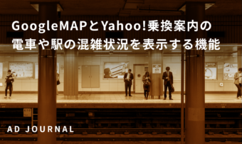 GoogleMAPとYahoo!乗換案内の電車や駅の混雑状況を表示する機能